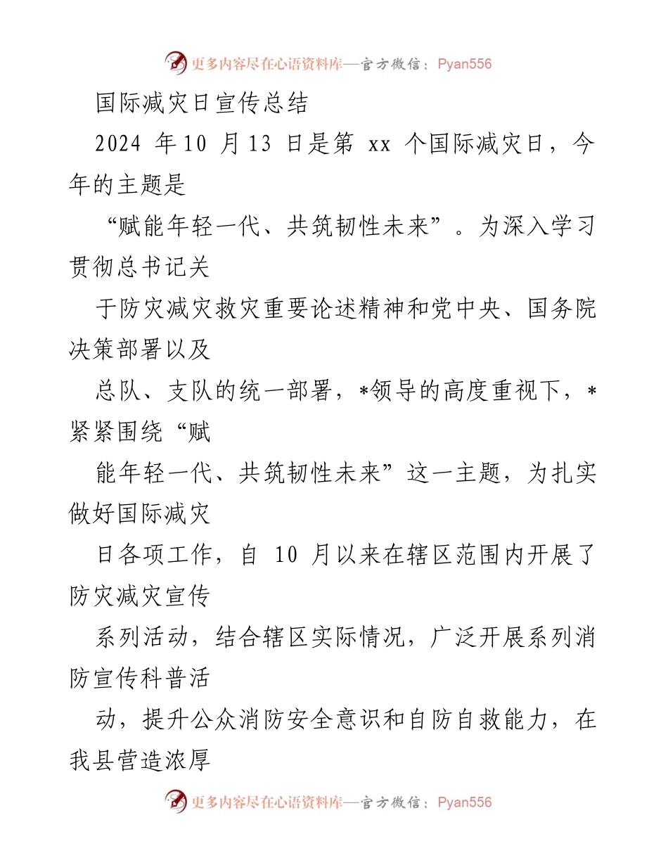 [工作总结] 国际减灾日 - 2024国际减灾日宣传活动总结报告.docx_第1页