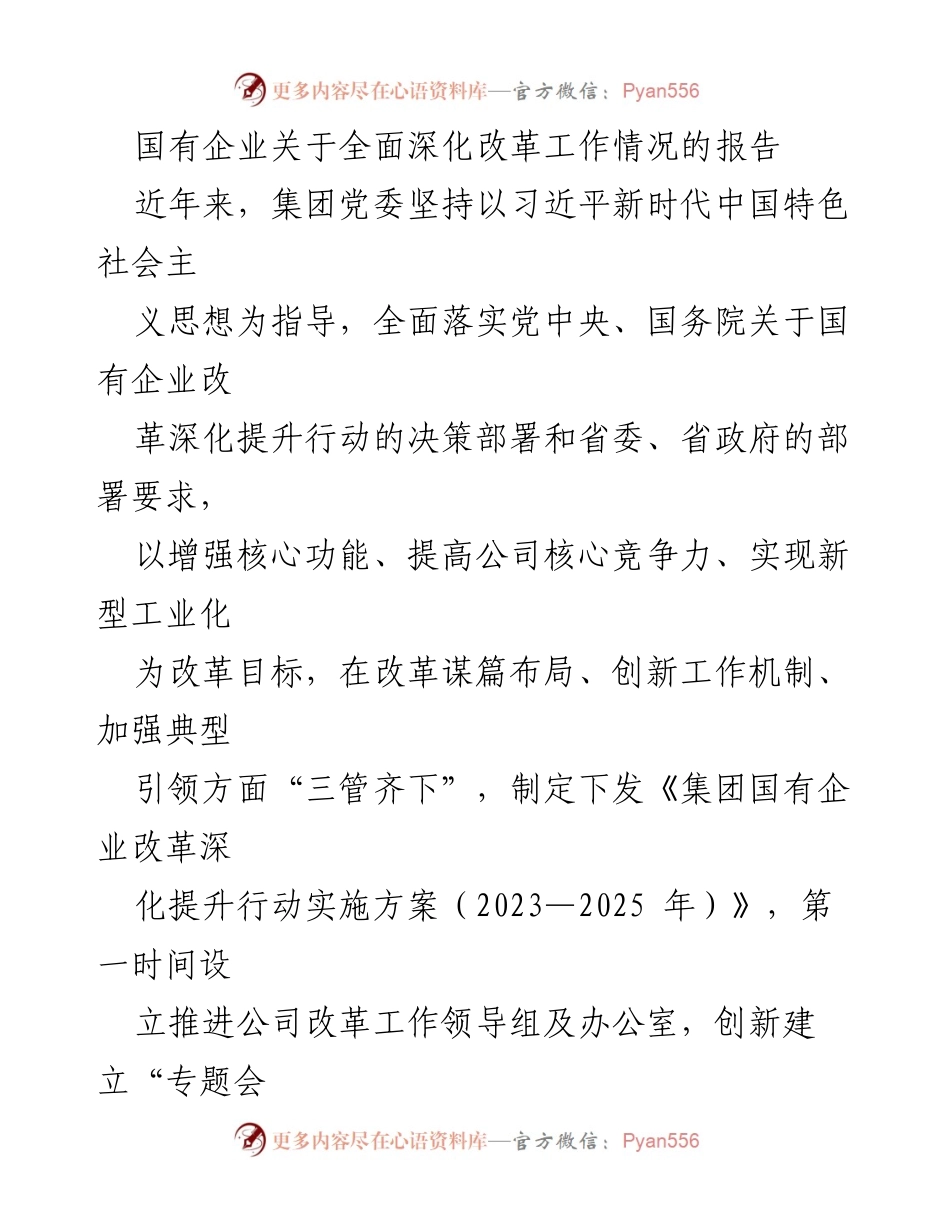[工作总结] 国有企业改革 - 国有企业深化改革工作情况总结报告.docx_第1页