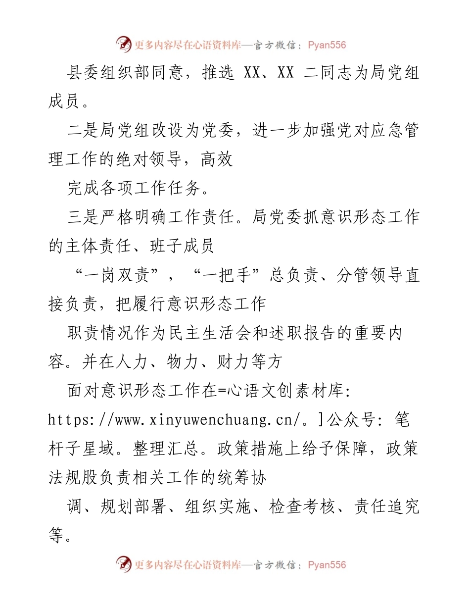 [工作总结] 县应急管理局 - 加强意识形态工作落实情况总结.docx_第2页