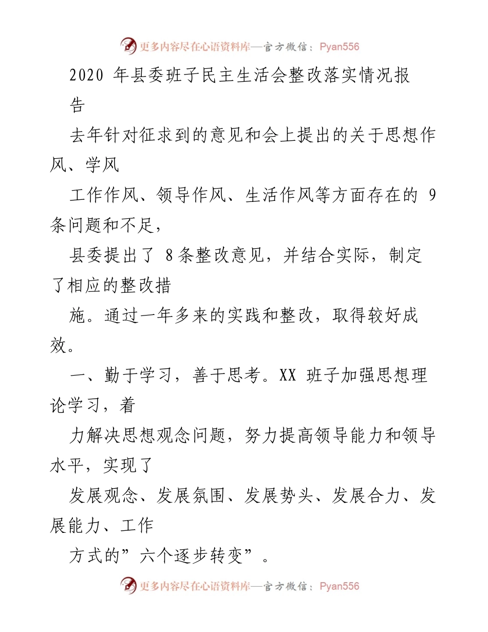 [工作总结] 县委班子民主生活会 - 2020年县委班子民主生活会整改落实情况总结报告.docx_第1页