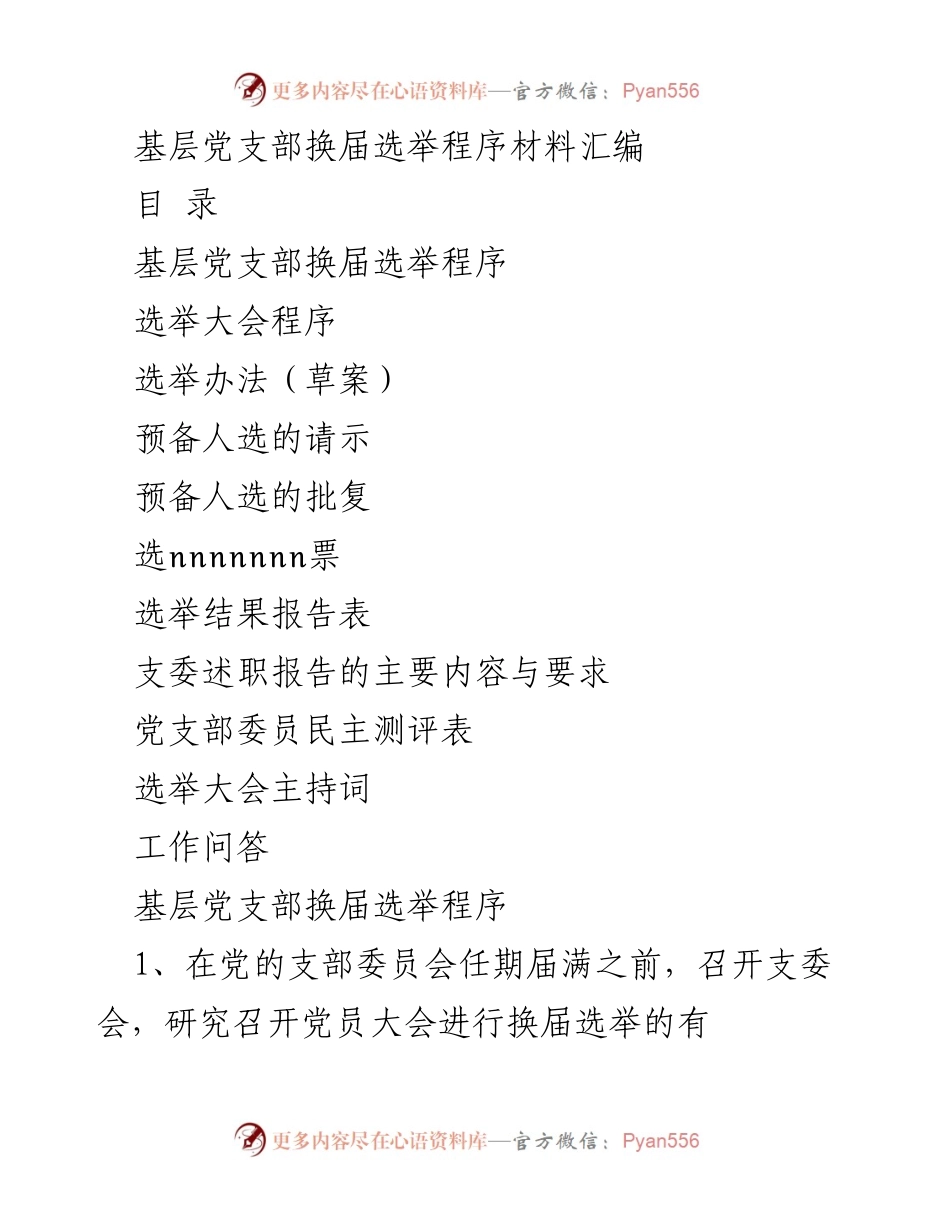 [工作总结] 基层党支部 - 基层党支部换届选举程序材料汇编.docx_第1页
