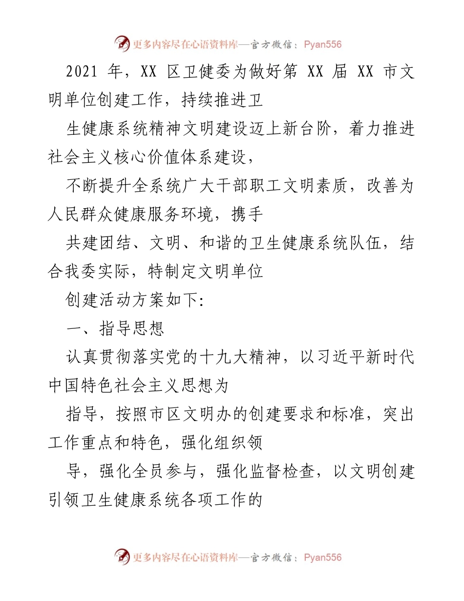 [工作总结] 卫生健康系统 - 2021年XX区卫健委文明单位创建工作总结与方案.docx_第1页