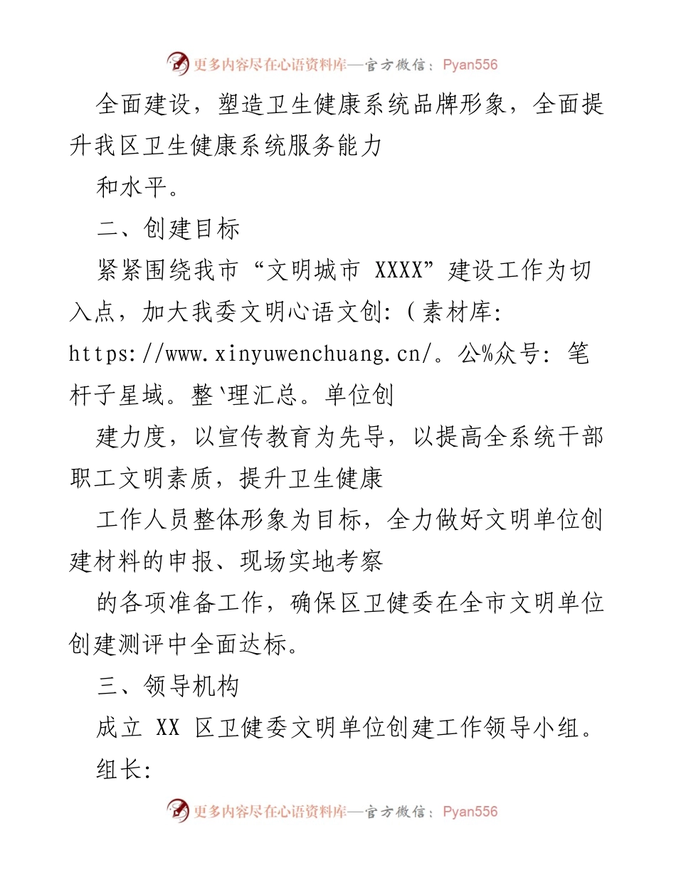 [工作总结] 卫生健康系统 - 2021年XX区卫健委文明单位创建工作总结与方案.docx_第2页