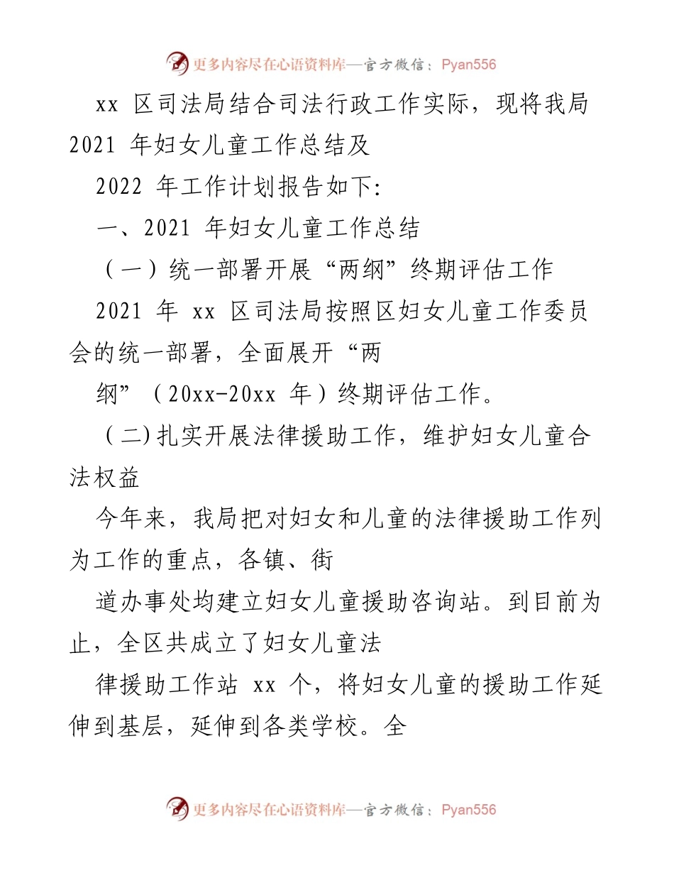 [工作总结] 司法局年度总结 - 2021年妇女儿童工作总结及2022年工作计划报告.docx_第1页