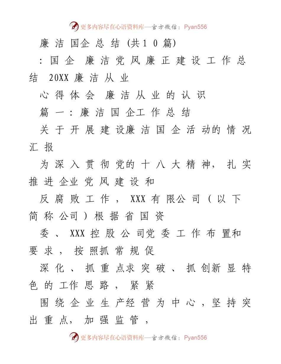 [工作总结] 国企廉洁建设 - 202X年度国企廉洁建设工作总结报告.docx_第1页