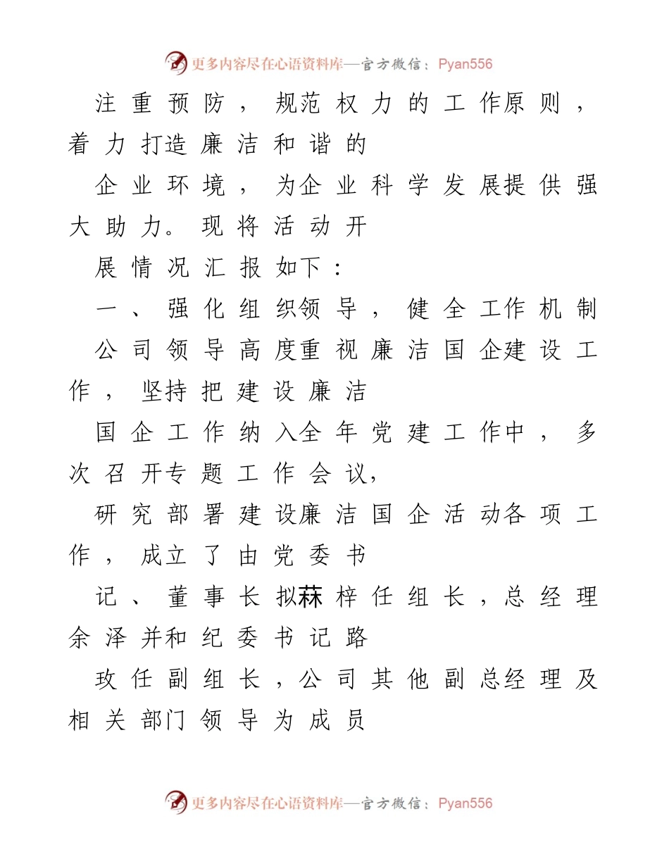 [工作总结] 国企廉洁建设 - 202X年度国企廉洁建设工作总结报告.docx_第2页