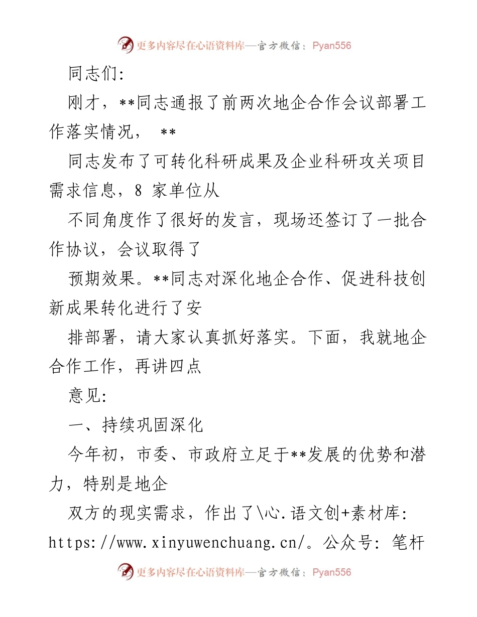 [工作总结] 地企合作会议 - 深化地企合作，推动科技创新成果转化的四点意见.docx_第1页