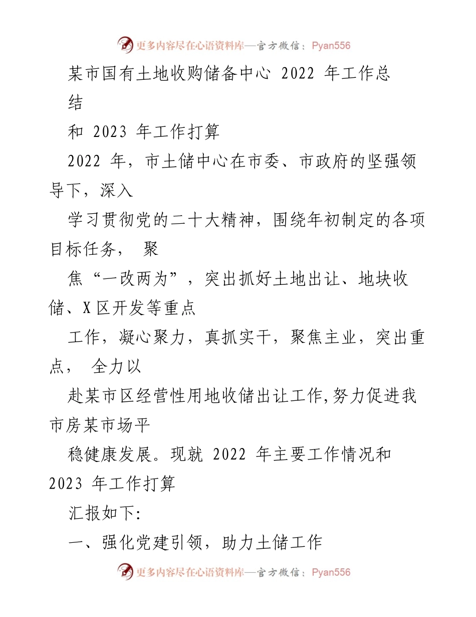 [工作总结] 土地收购储备中心 - 2022年工作总结与2023年工作计划.docx_第1页