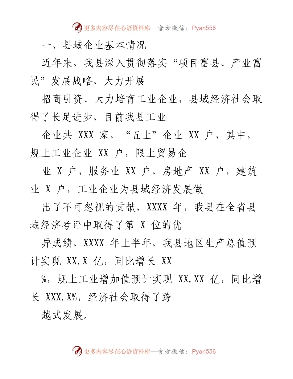 [工作总结] 县域经济发展 - 县域企业发展现状与招商引资工作总结.docx_第1页