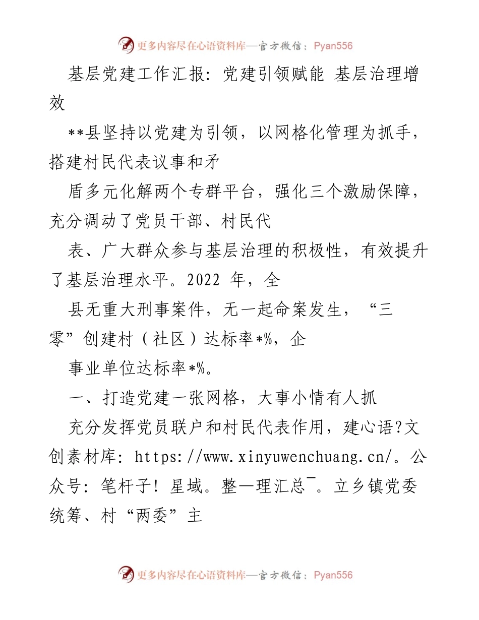 [工作总结] 基层党建 - 基层党建引领与网格化管理提升治理效能.docx_第1页