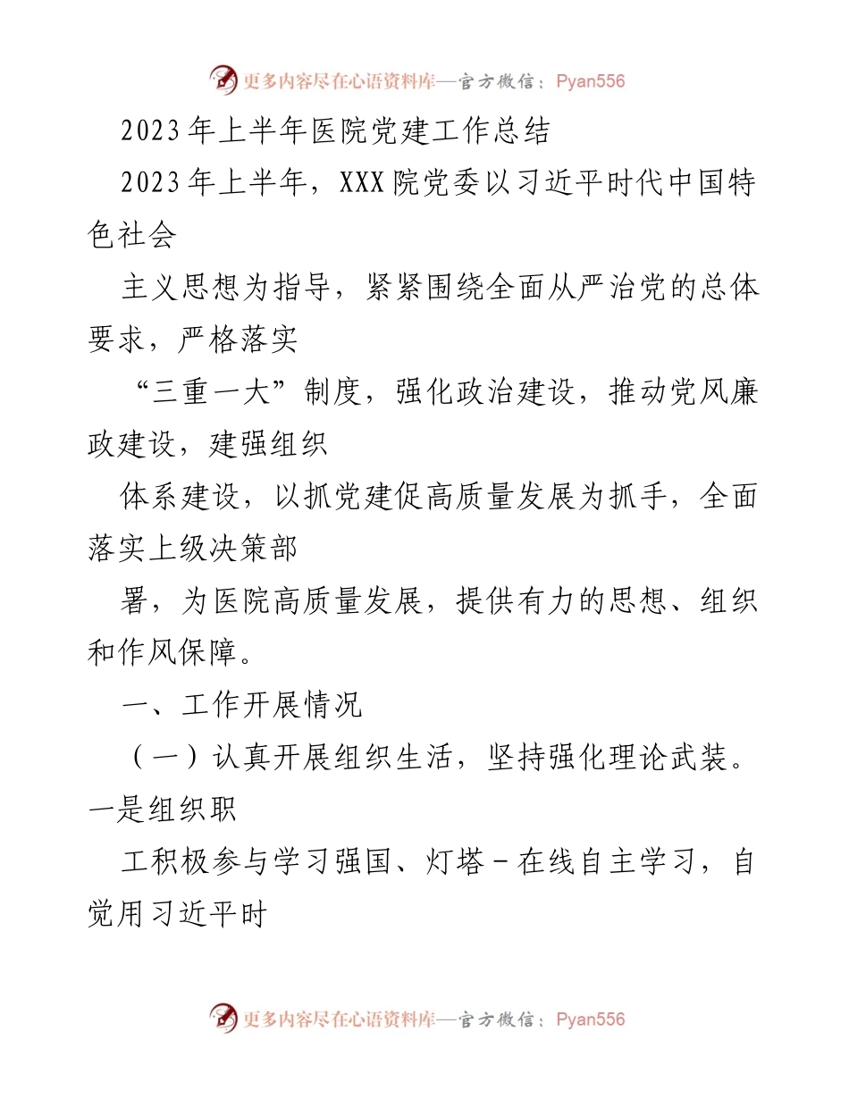 [工作总结] 医院党建 - 2023年上半年医院党建工作总结.docx_第1页