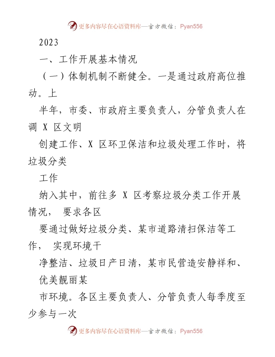 [工作总结] 垃圾分类工作推进 - 2023年某市垃圾分类工作开展情况总结.docx_第1页