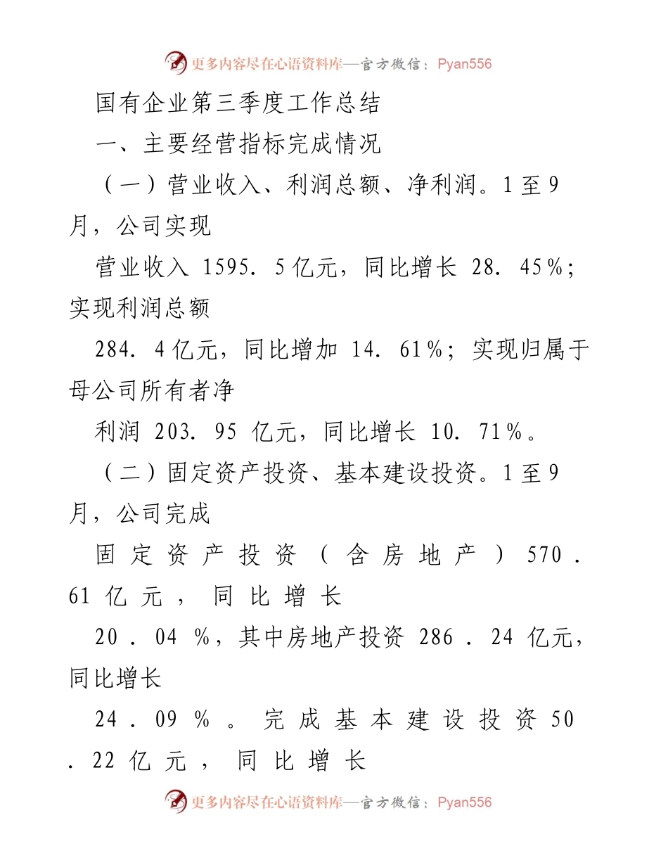 [工作总结] 国有企业 - 第三季度经营绩效分析报告.docx_第1页