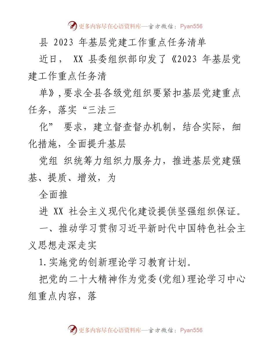 [工作总结] 县委组织部 - 2023年基层党建工作重点任务清单.docx_第1页