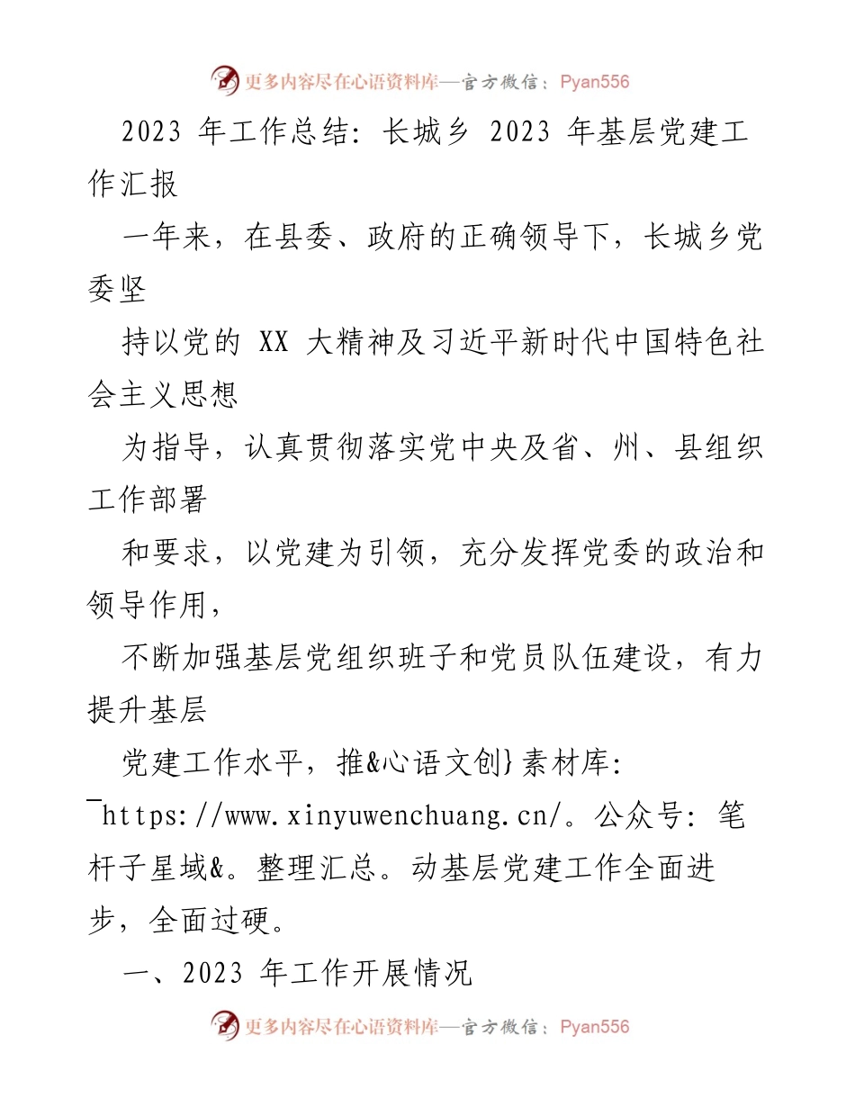 [工作总结] 基层党建 - 长城乡2023年基层党建工作总结报告.docx_第1页