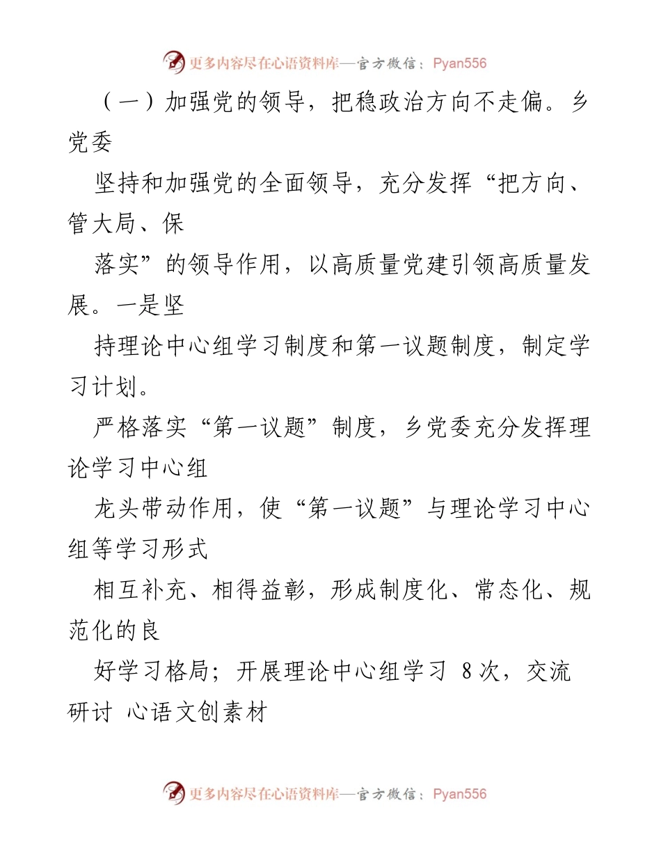 [工作总结] 基层党建 - 长城乡2023年基层党建工作总结报告.docx_第2页