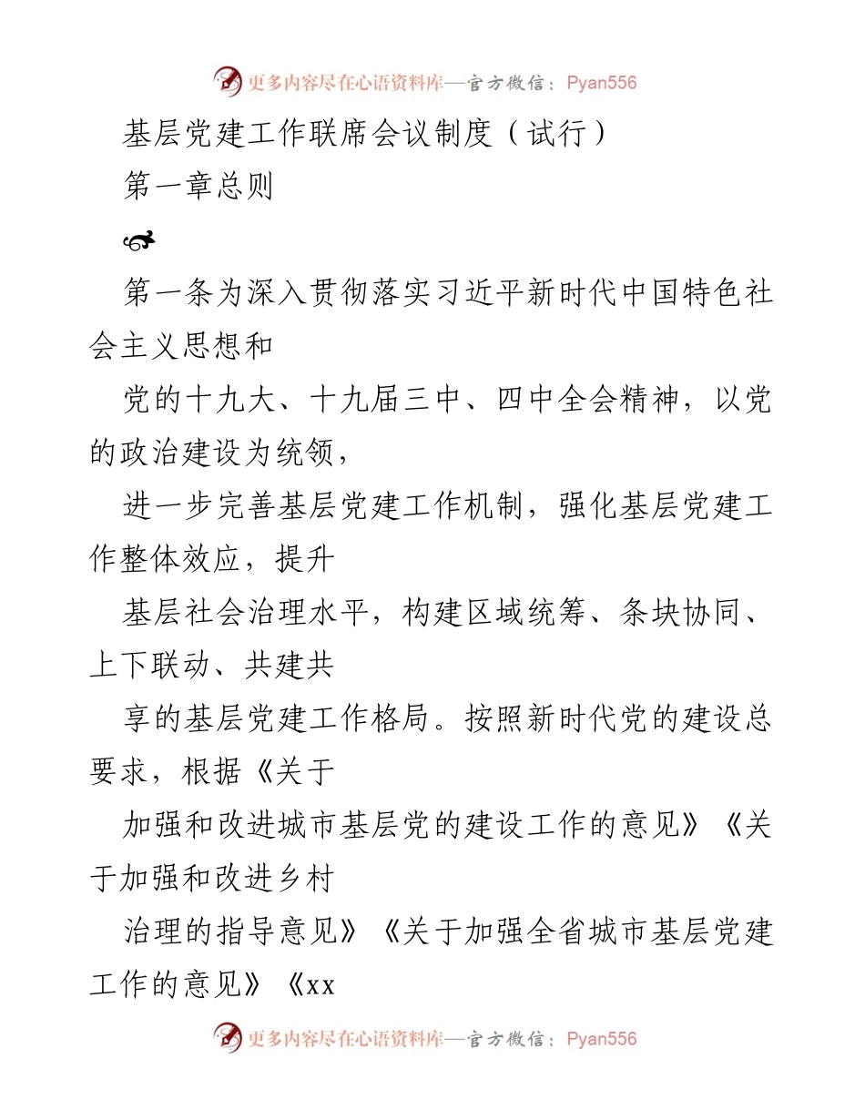 [工作总结] 基层党建工作 - 基层党建工作联席会议制度（试行）.docx_第1页