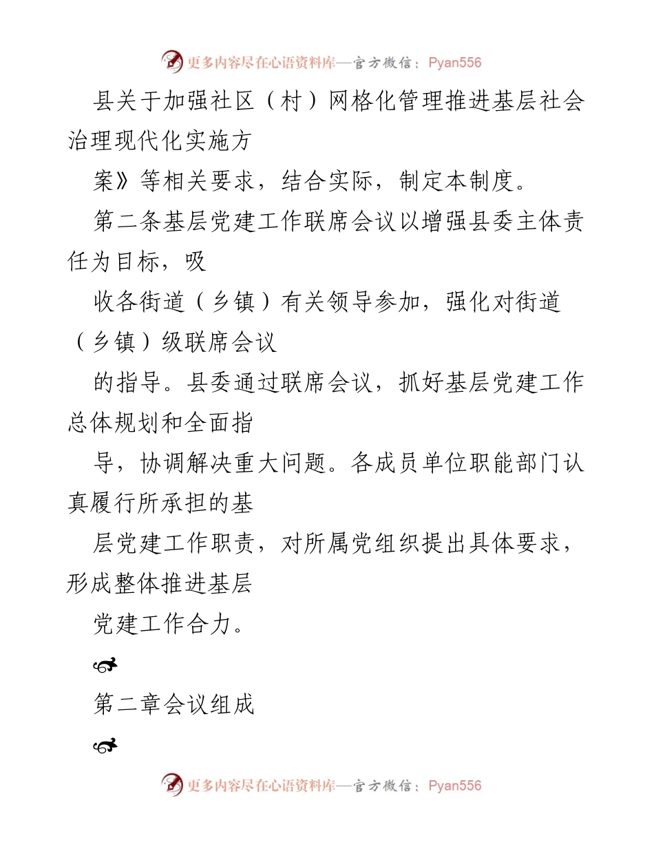[工作总结] 基层党建工作 - 基层党建工作联席会议制度（试行）.docx_第2页