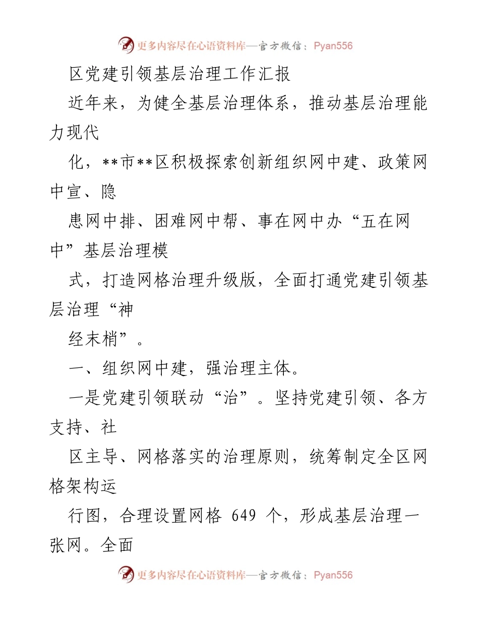 [工作总结] 基层治理 - 区党建引领基层治理工作汇报.docx_第1页