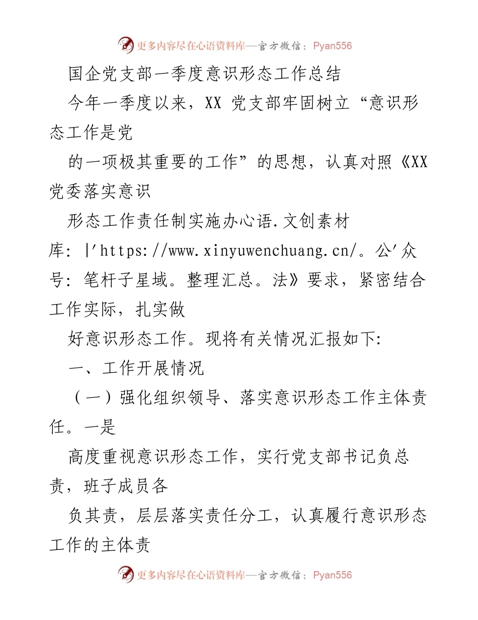 [工作总结] 国企党支部 - 一季度意识形态工作总结与反思.docx_第1页