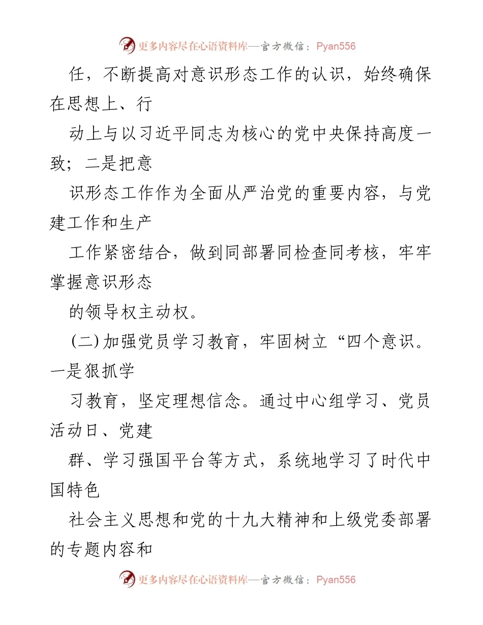 [工作总结] 国企党支部 - 一季度意识形态工作总结与反思.docx_第2页