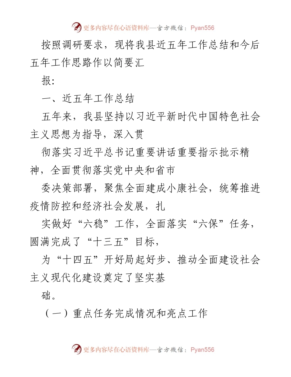 [工作总结] 县政府 - 近五年工作成就与未来发展思路汇报.docx_第1页