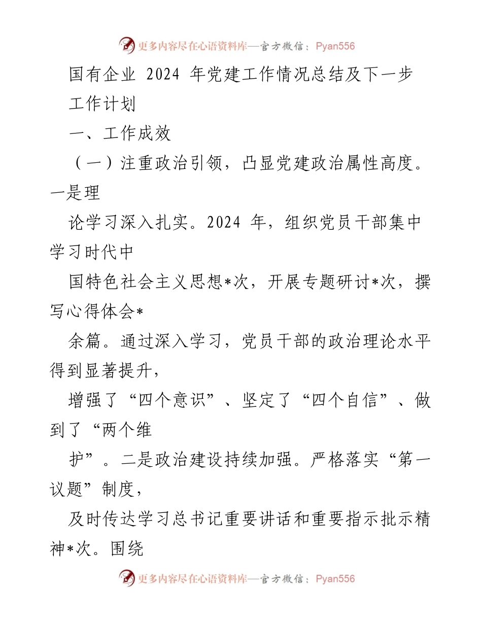 [工作总结] 国有企业党建工作 - 2024年国有企业党建工作总结与未来计划.docx_第1页
