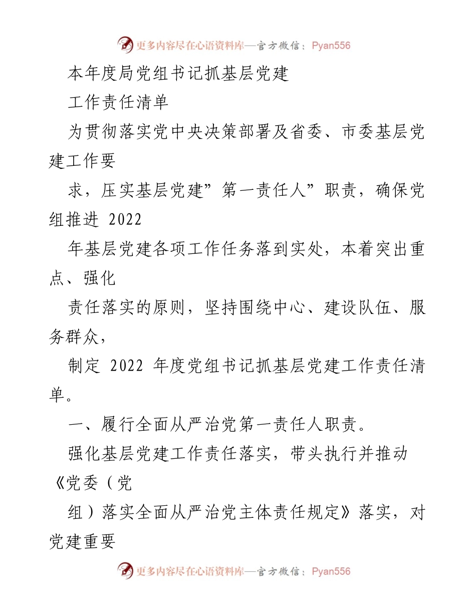 [工作总结] 基层党建 - 2022年度党组书记抓基层党建工作责任清单_1.docx_第1页