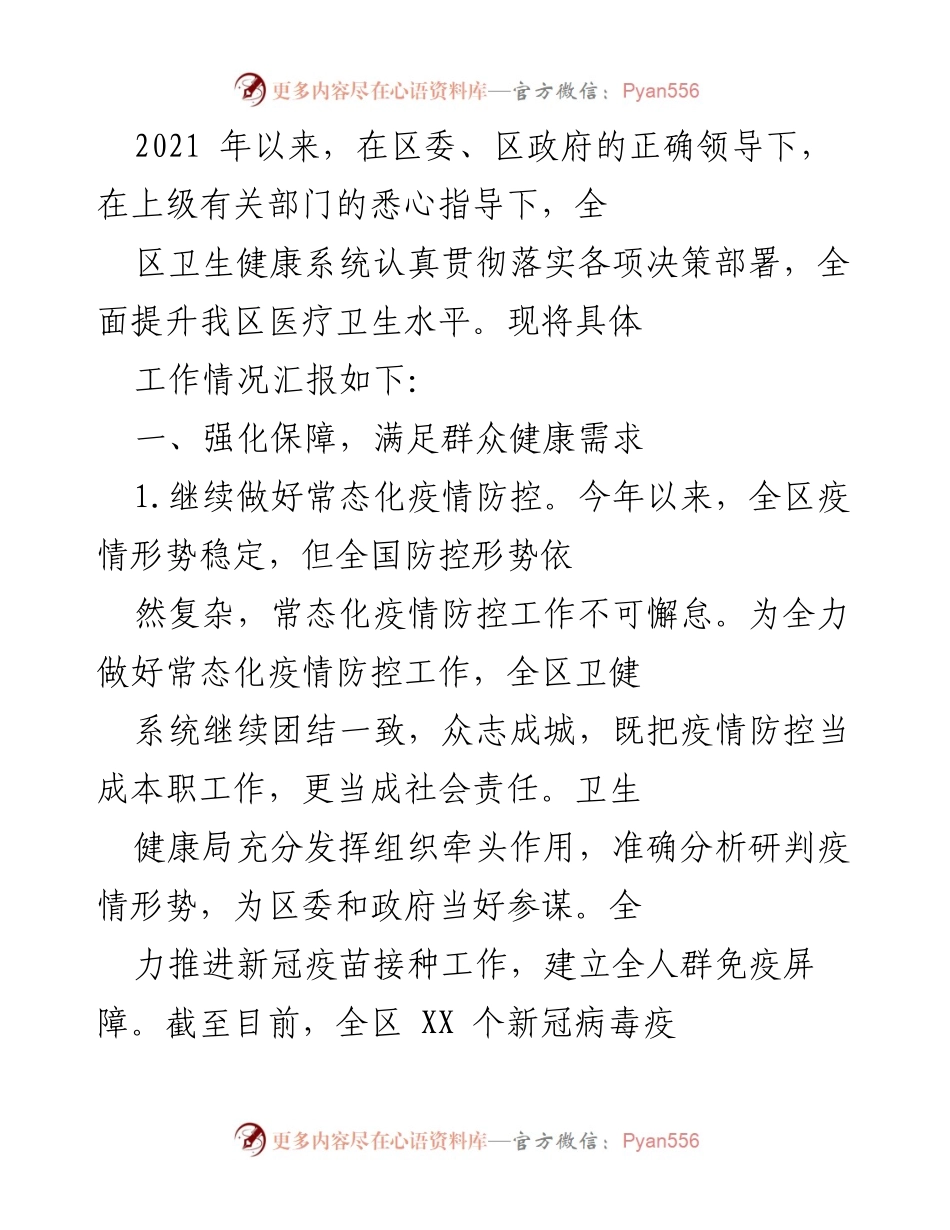 [工作总结] 卫生健康系统工作汇报 - 2021年以来卫生健康系统工作总结与成效报告.docx_第1页