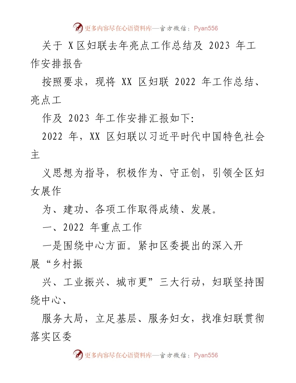 [工作总结] 妇联年度工作总结 - XX区妇联2022年工作亮点及2023年工作安排报告.docx_第1页