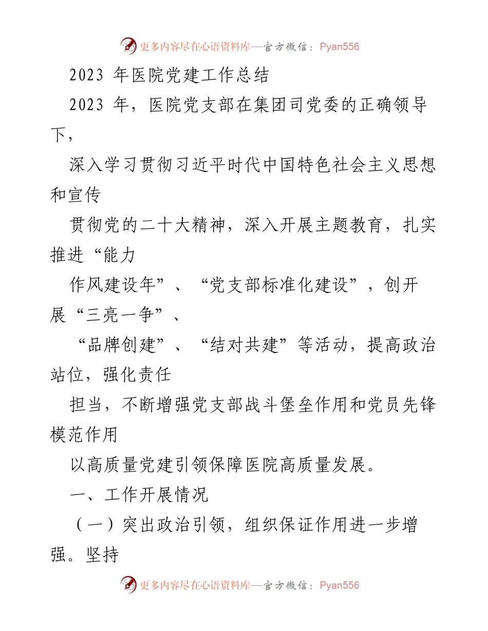 [工作总结] 医院党建 - 2023年医院党建工作总结与成效分析_1.docx_第1页
