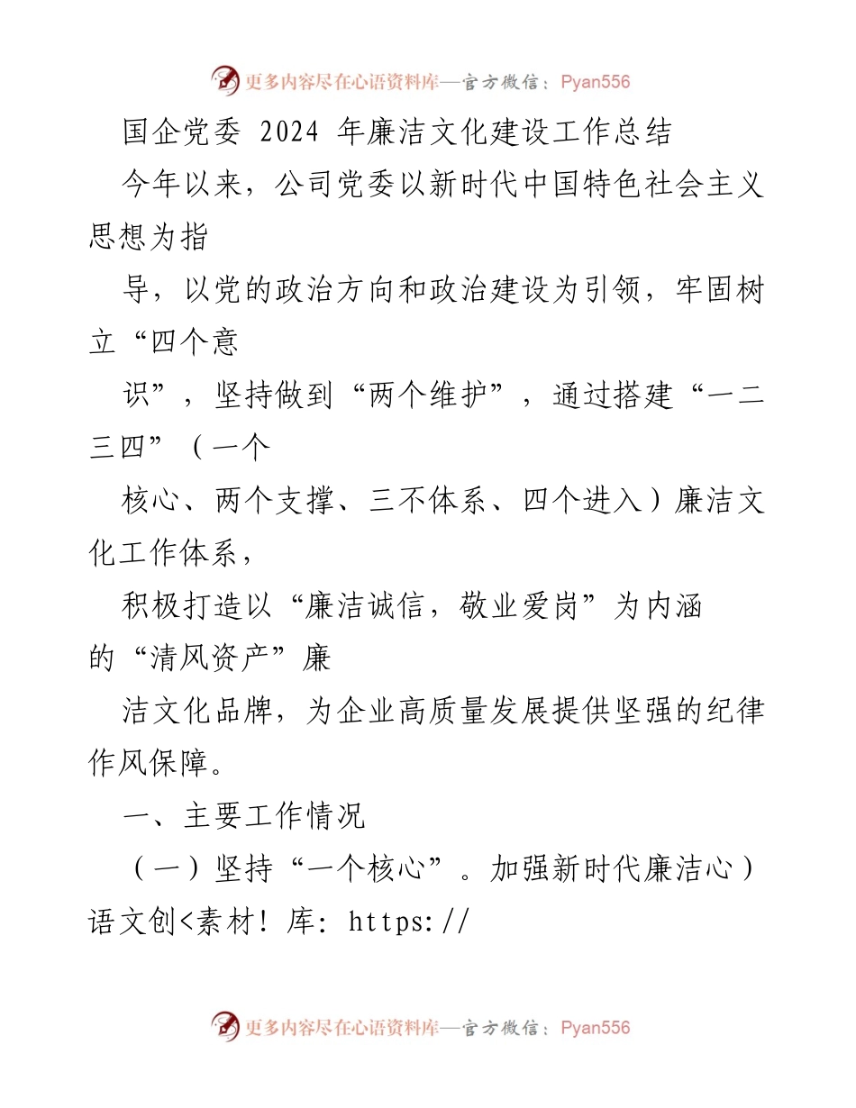 [工作总结] 国企党委 - 2024年廉洁文化建设工作总结.docx_第1页