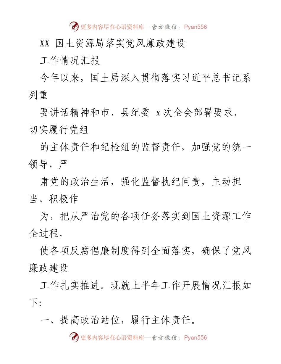 [工作总结] 国土资源局 - 2023年上半年党风廉政建设工作情况汇报.docx_第1页