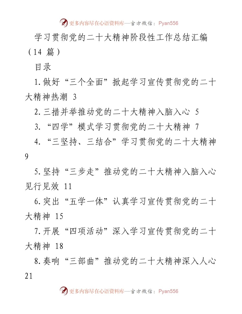 [工作总结] 学习贯彻党的二十大精神 - 学习贯彻党的二十大精神阶段性工作总结汇编.docx_第1页