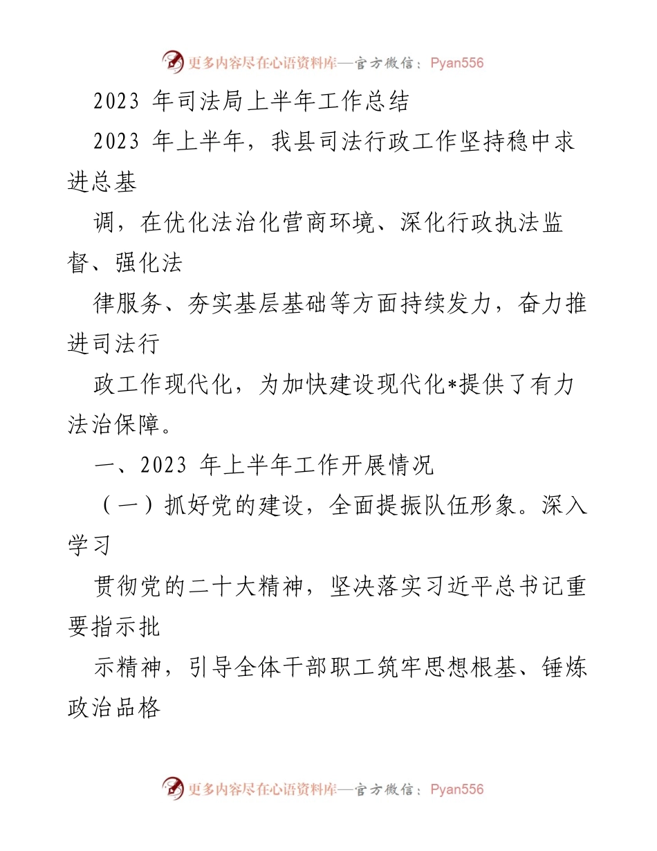 [工作总结] 司法局 - 2023年上半年司法行政工作总结报告.docx_第1页