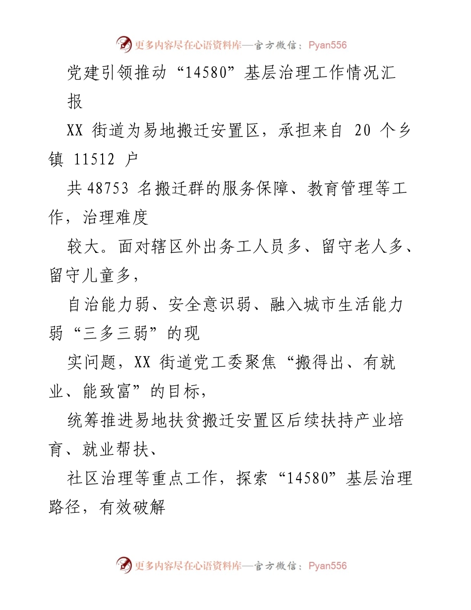 [工作总结] 基层治理 - 党建引领推动“14580”基层治理工作情况汇报.docx_第1页