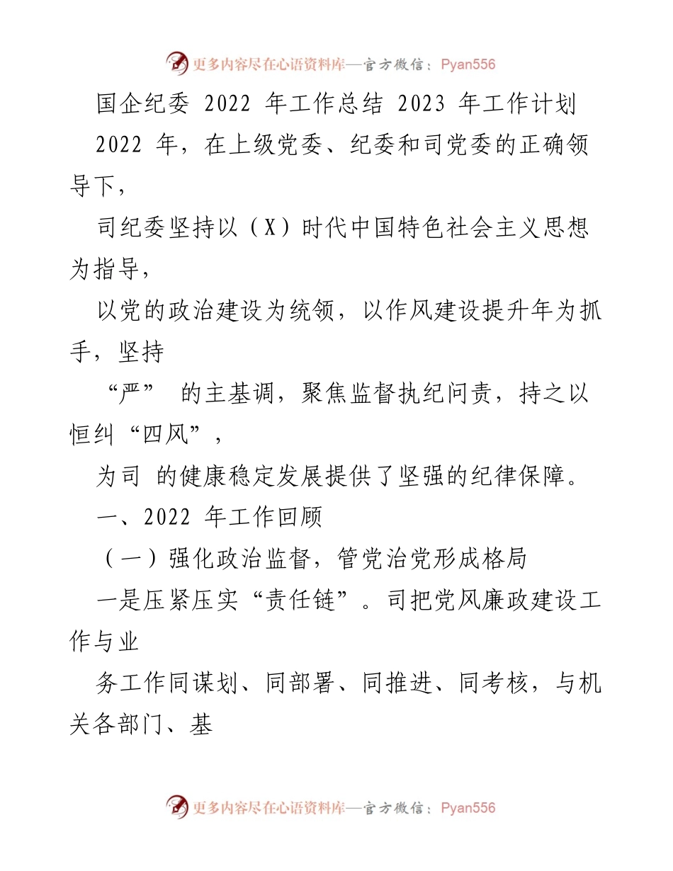 [工作总结] 国企纪委 - 2022年工作总结与2023年工作计划_4.docx_第1页