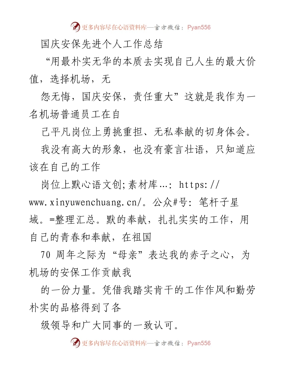 [工作总结] 国庆安保 - 坚守岗位，奉献青春：国庆安保工作总结.docx_第1页