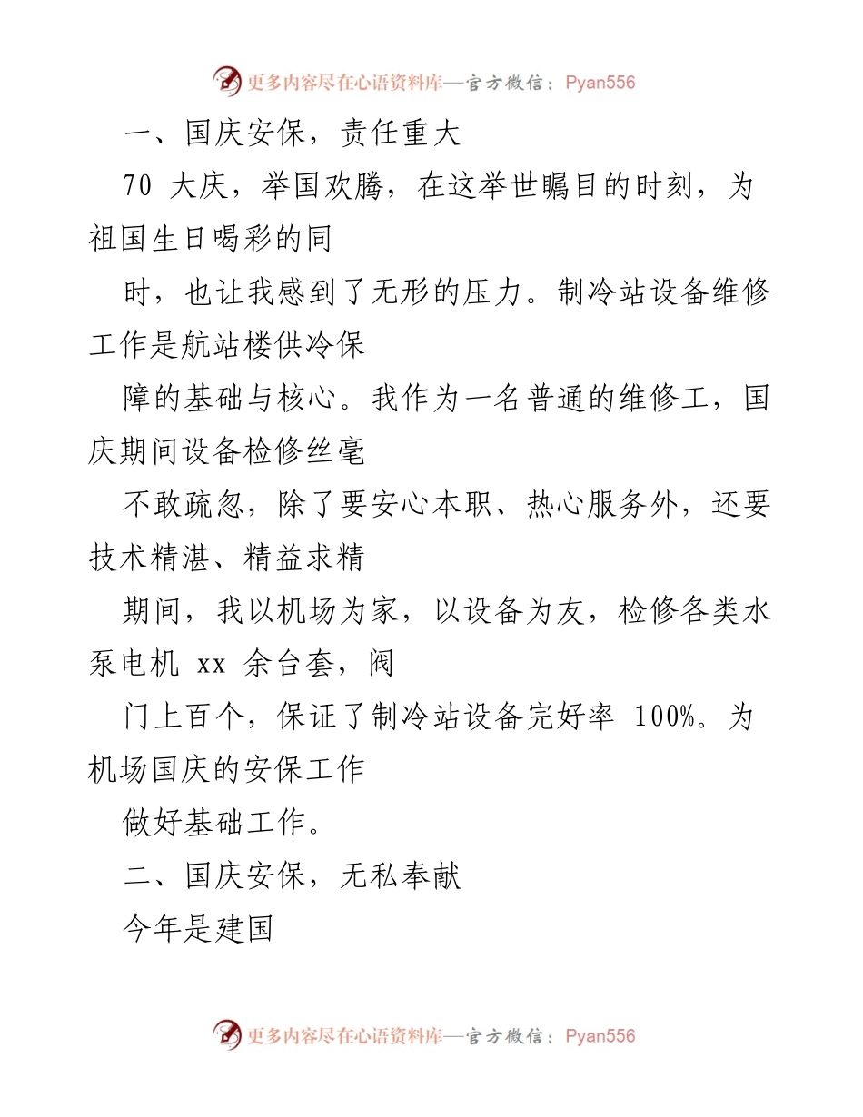[工作总结] 国庆安保 - 坚守岗位，奉献青春：国庆安保工作总结.docx_第2页