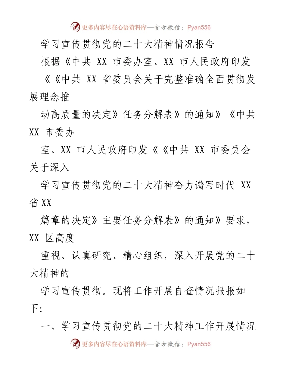 [工作总结] 学习宣传贯彻党的二十大精神 - XX 区学习宣传贯彻党的二十大精神工作开展情况报告_1.docx_第1页