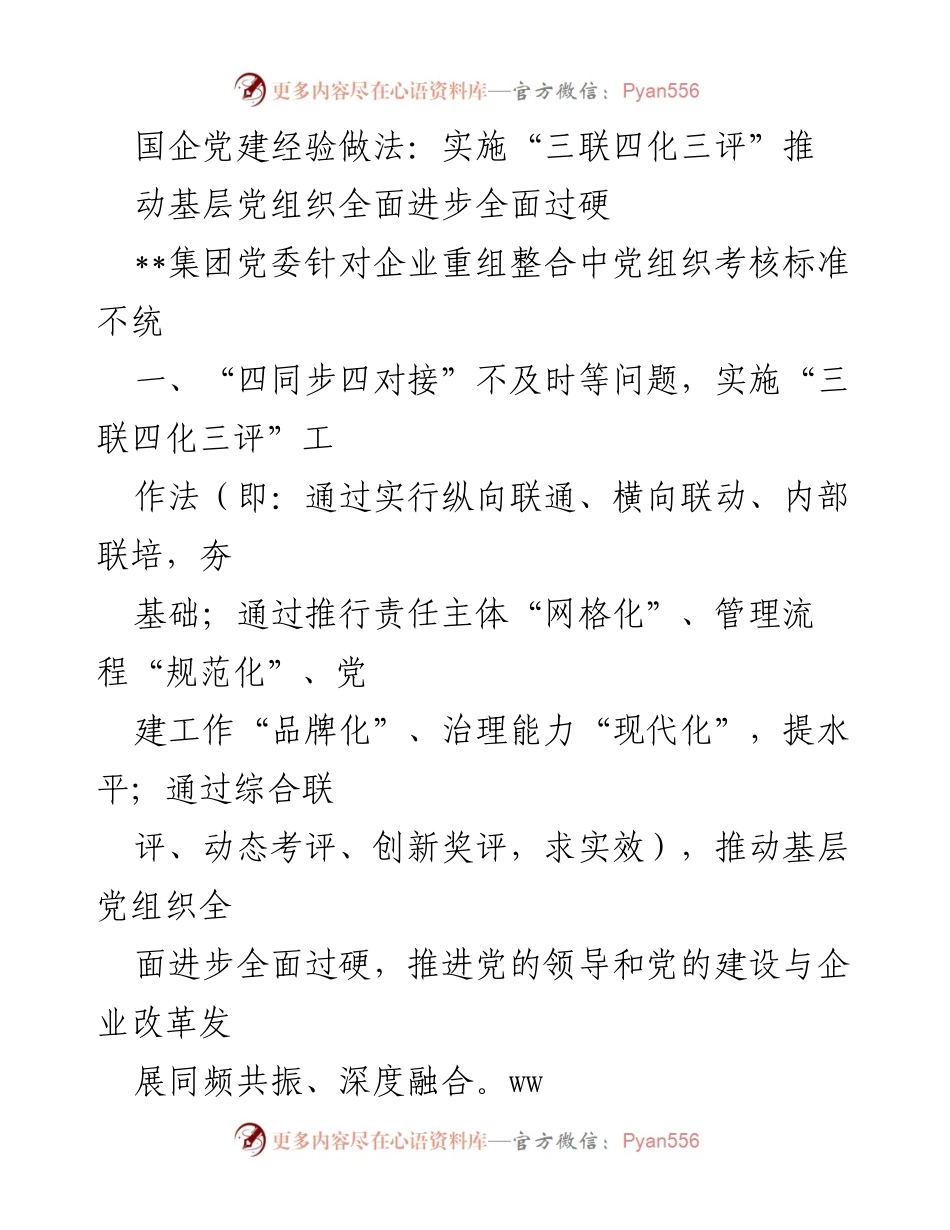 [工作总结] 国企党建 - 推动基层党组织全面进步的“三联四化三评”经验做法.docx_第1页