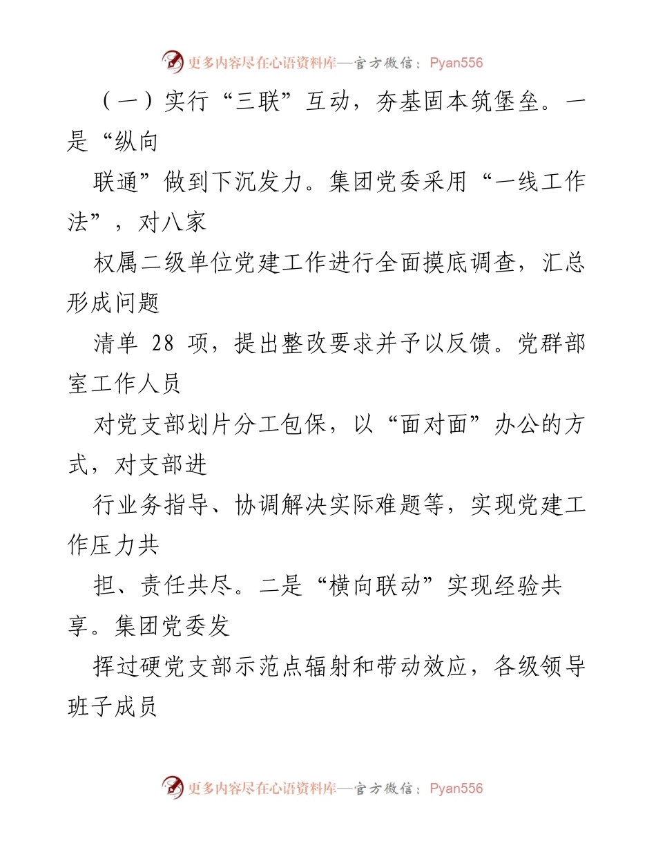 [工作总结] 国企党建 - 推动基层党组织全面进步的“三联四化三评”经验做法.docx_第2页