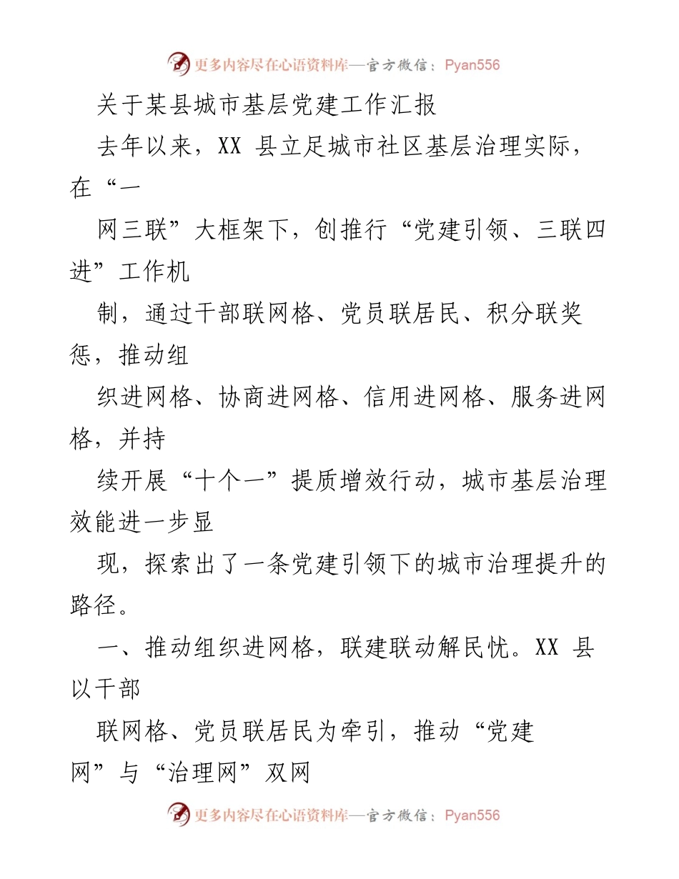 [工作总结] 城市基层党建 - XX县城市基层党建工作汇报与成效分析.docx_第1页