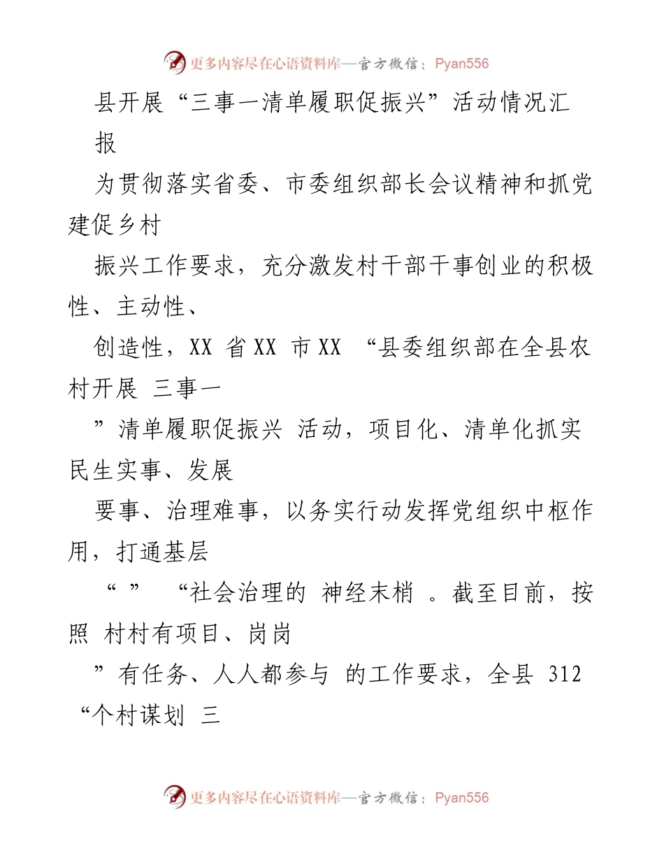 [工作总结] 县级活动 - 县开展“三事一清单履职促振兴”活动情况汇报.docx_第1页