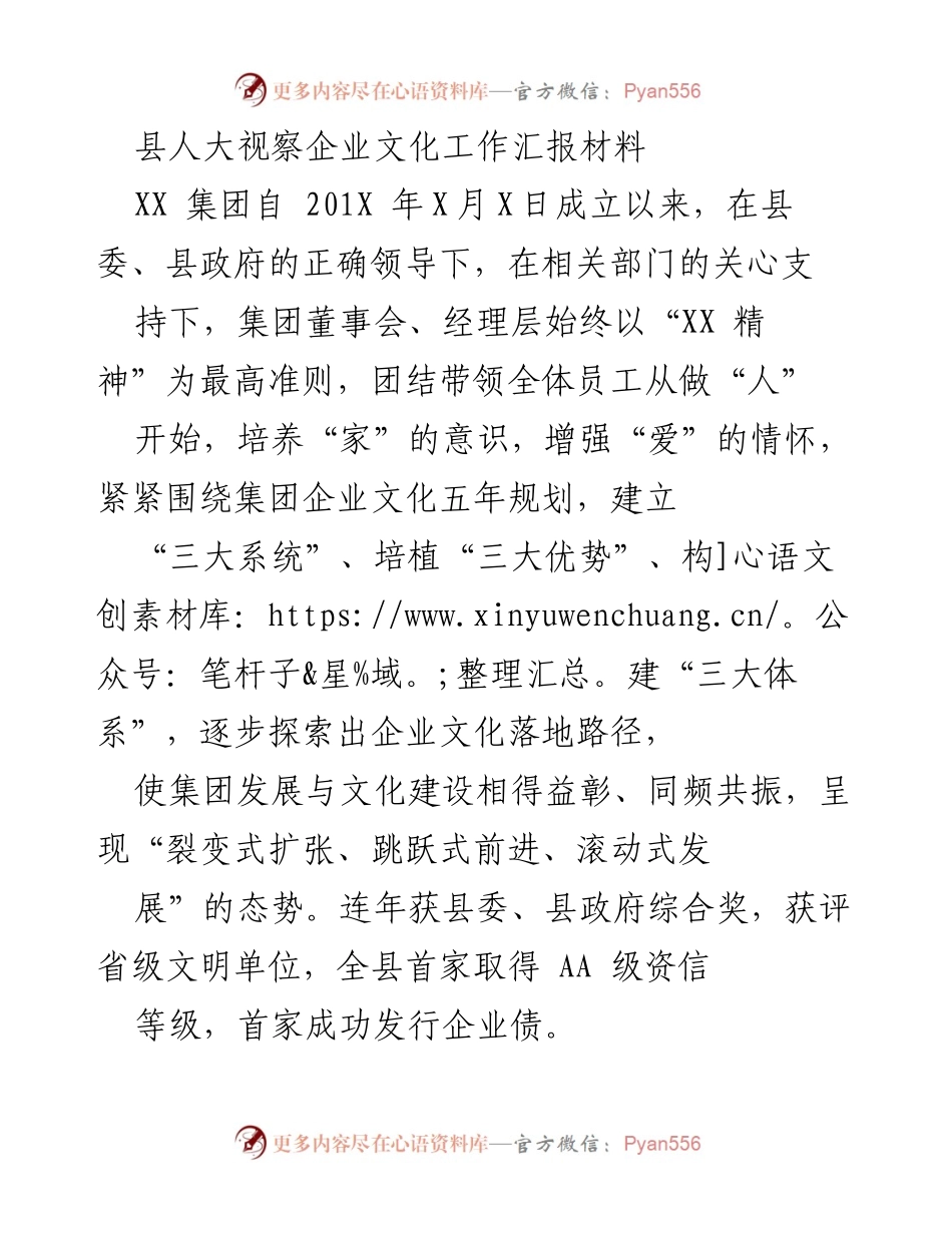 [工作总结] 县人大视察 - XX 集团企业文化建设成就汇报.docx_第1页