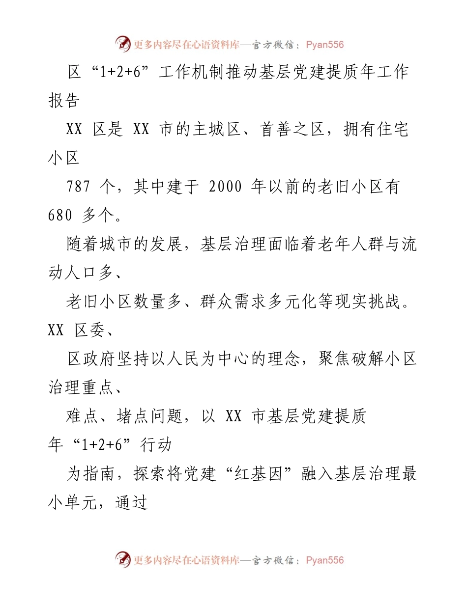 [工作总结] 基层党建 - 推动基层党建提质年工作的实践与探索.docx_第1页