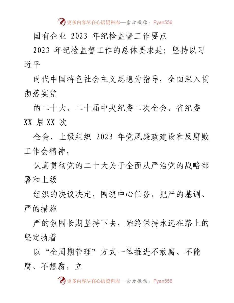 [工作总结] 国有企业 - 2023年纪检监督工作要点及实施方案_1.docx_第1页