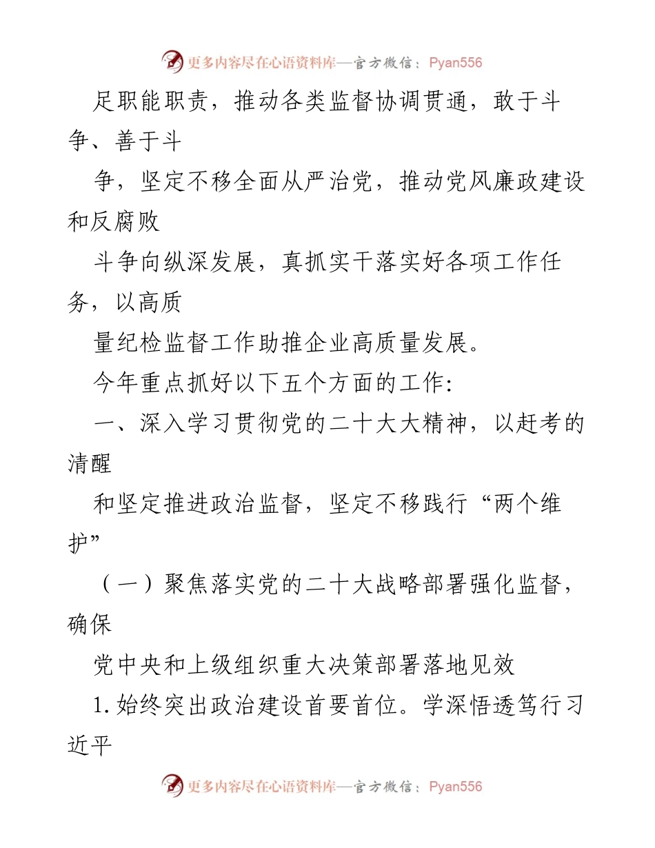 [工作总结] 国有企业 - 2023年纪检监督工作要点及实施方案_1.docx_第2页