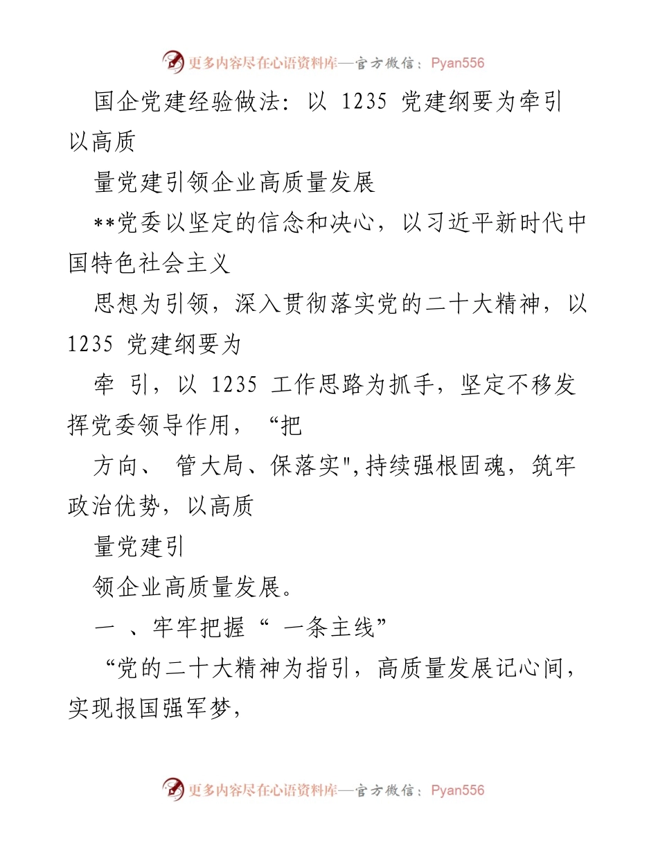 [工作总结] 国企党建 - 高质量党建引领企业发展实践总结.docx_第1页
