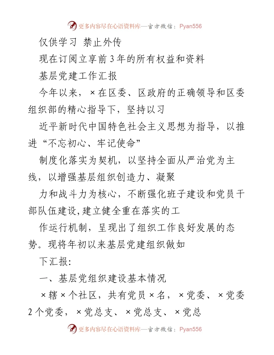 [工作总结] 基层党建工作 - 基层党建工作汇报与发展成效分析.docx_第1页